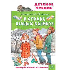 Детское чтение. В Стране Вечных Каникул