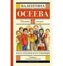 Школьное чтение. Васек Трубачев и его товарищи
