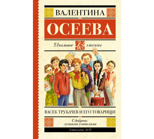 Школьное чтение. Васек Трубачев и его товарищи
