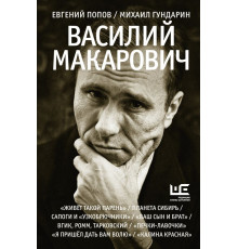 Великие шестидесятники. Василий Макарович