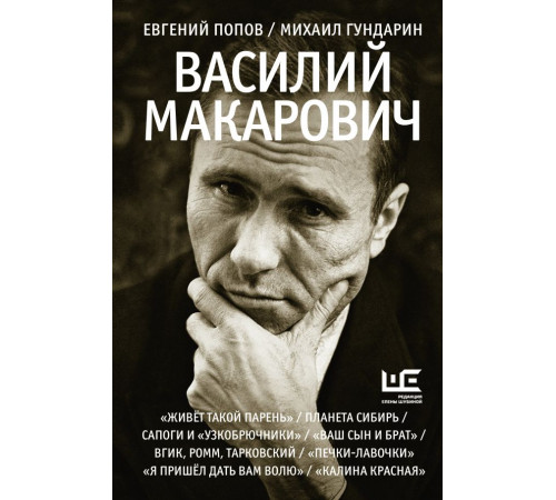 Великие шестидесятники. Василий Макарович
