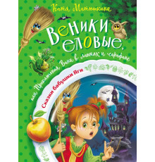 Сказки бабушки Яги. Веники еловые, или Приключения Вани в лаптях и сарафане