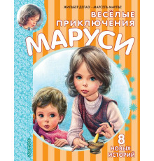 Приключения Маруси. Весёлые приключения Маруси