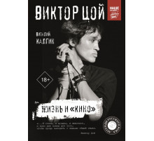 Легенды русского рока. Виктор Цой. Жизнь и 