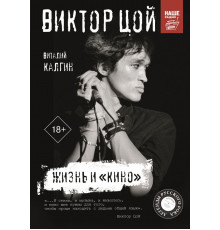 Легенды русского рока. Виктор Цой. Жизнь и 