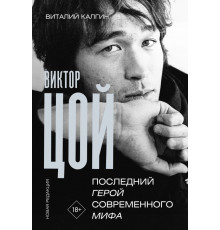 Герои эпохи: биографии. Виктор Цой. Последний герой современного мифа. Новая редакция