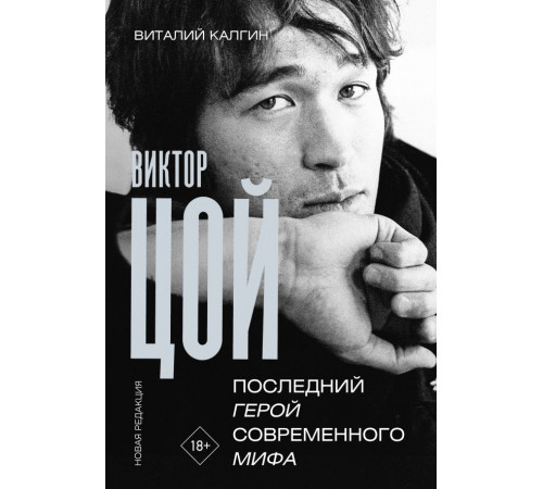 Герои эпохи: биографии. Виктор Цой. Последний герой современного мифа. Новая редакция