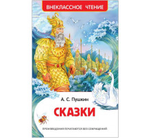 Пушкин А.С. Сказки (ВЧ)