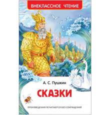 Пушкин А.С. Сказки (ВЧ)