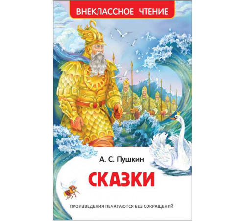 Пушкин А.С. Сказки (ВЧ)