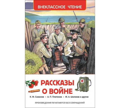 Кассиль Л.А.,Пантелеев Л. Рассказы о войне (ВЧ)