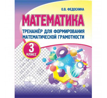 МАТЕМАТИКА 3 класс.ТРЕНАЖЕР для формирования математической грамотности