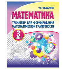 МАТЕМАТИКА 3 класс.ТРЕНАЖЕР для формирования математической грамотности