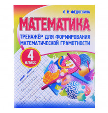 МАТЕМАТИКА 4 класс.ТРЕНАЖЕР для формирования математической грамотности