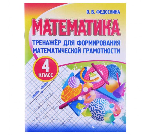 МАТЕМАТИКА 4 класс.ТРЕНАЖЕР для формирования математической грамотности