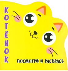 Раскраска-Вырубка. Посмотри и раскрась. КОТЁНОК