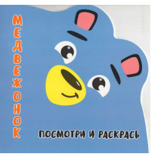 Раскраска-Вырубка. Посмотри и раскрась. МЕДВЕЖОНОК