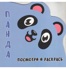 Раскраска-Вырубка. Посмотри и раскрась. ПАНДА