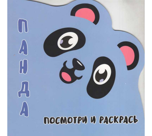 Раскраска-Вырубка. Посмотри и раскрась. ПАНДА