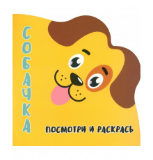 Раскраска-Вырубка. Посмотри и раскрась. СОБАЧКА