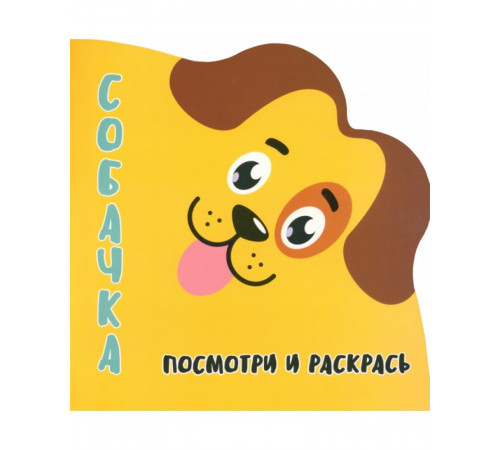 Раскраска-Вырубка. Посмотри и раскрась. СОБАЧКА