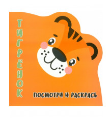 Раскраска-Вырубка. Посмотри и раскрась. ТИГРЁНОК