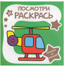 Раскраска для малышей.Посмотри и раскрась. ВЕРТОЛЁТ