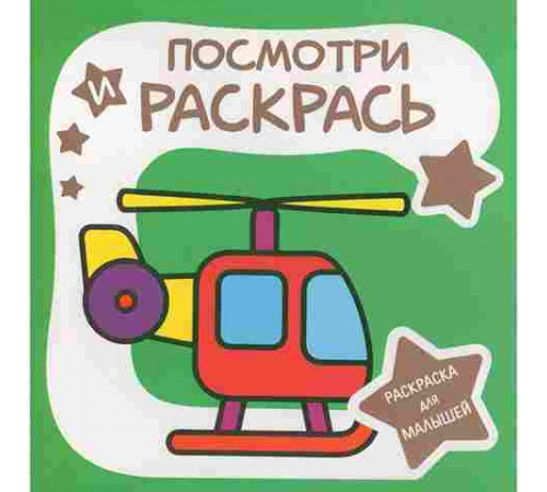 Раскраска для малышей.Посмотри и раскрась. ВЕРТОЛЁТ
