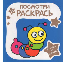 Раскраска для малышей.Посмотри и раскрась. ГУСЕНИЦА
