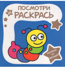 Раскраска для малышей.Посмотри и раскрась. ГУСЕНИЦА