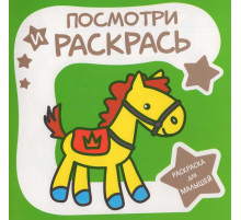 Раскраска для малышей.Посмотри и раскрась. ЛОШАДКА