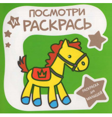 Раскраска для малышей.Посмотри и раскрась. ЛОШАДКА