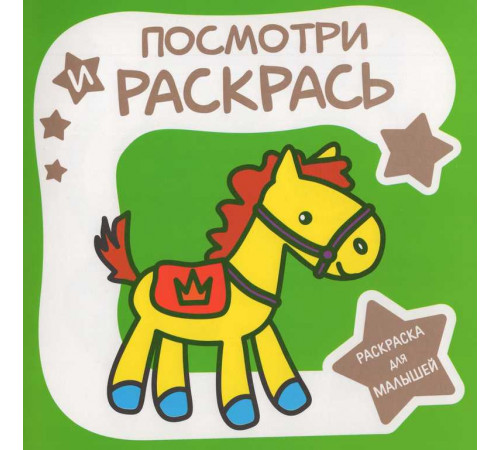 Раскраска для малышей.Посмотри и раскрась. ЛОШАДКА