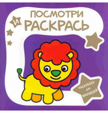 Раскраска для малышей.Посмотри и раскрась. ЛЬВЁНОК