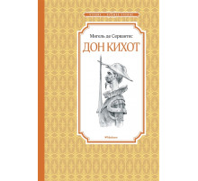 Чтение-лучшее учение. Дон Кихот. Сервантес М. де