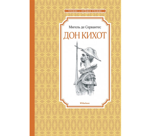 Чтение-лучшее учение. Дон Кихот. Сервантес М. де