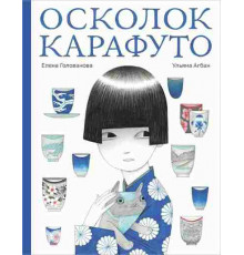 Осколок Карафуто, Голованова Е, 2025