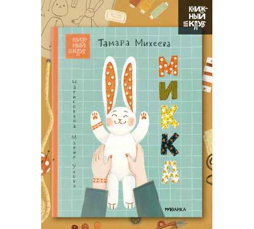 Микка, Почитаем вместе?