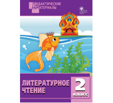 Дидактические материалы. Литературное чтение 2 кл. Разноуровневые задания.