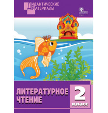 Дидактические материалы. Литературное чтение 2 кл. Разноуровневые задания.