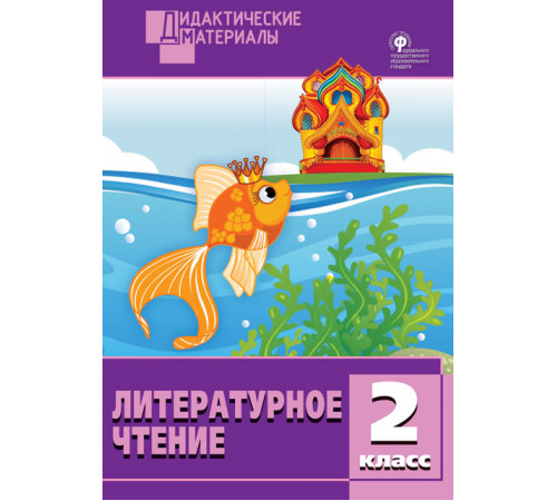 Дидактические материалы. Литературное чтение 2 кл. Разноуровневые задания.