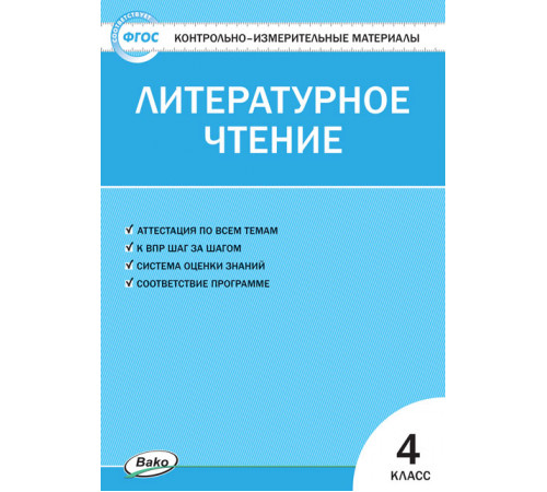 КИМ Литературное чтение 4 кл.