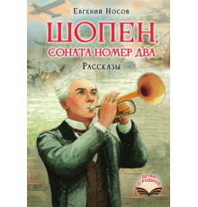 Детям о Родине	.Шопен, соната номер два. Рассказы	. Носов Е.И.
