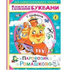 Читаем каждый день. Паровозик из Ромашково