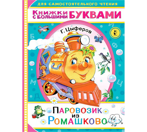 Читаем каждый день. Паровозик из Ромашково