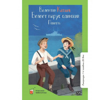 Классная библиотека.Белеет парус одинокий. Повесть. Катаев В.П.