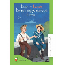 Классная библиотека.Белеет парус одинокий. Повесть. Катаев В.П.