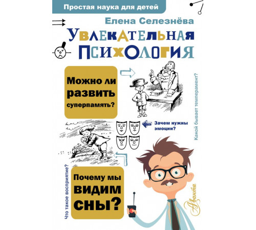 Простая наука для детей. Увлекательная психология