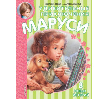 Приключения Маруси. Удивительные приключения Маруси