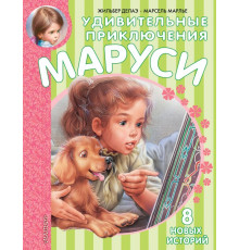 Приключения Маруси. Удивительные приключения Маруси